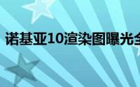 诺基亚10渲染图曝光全面屏+4100万摄像头