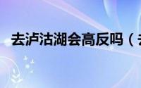 去泸沽湖会高反吗（去泸沽湖会不会高反）