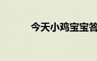 今天小鸡宝宝答题的答案：519