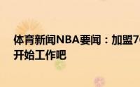 体育新闻NBA要闻：加盟76人后德拉蒙德更新社媒让我们开始工作吧