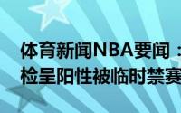 体育新闻NBA要闻：巴西女排主力坦达拉药检呈阳性被临时禁赛