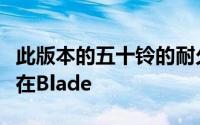 此版本的五十铃的耐久皮卡是一个新型号旨在在Blade