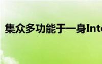 集众多功能于一身IntelThunderbolt3解密