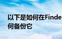 以下是如何在Finder中使用您的设备以及如何备份它