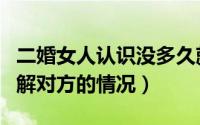 二婚女人认识没多久就要求同居（同居前要了解对方的情况）