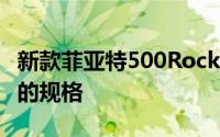 新款菲亚特500Rockstar具有与500Star相同的规格