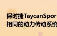 保时捷TaycanSportTurismo将具有与轿车相同的动力传动系统