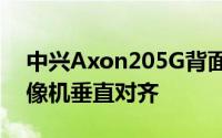 中兴Axon205G背面配有四个摄像头这些摄像机垂直对齐