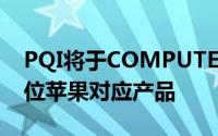 PQI将于COMPUTEXTAIPEI2015展出全方位苹果对应产品