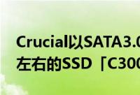 Crucial以SATA3.0最大355MB/s215MB/s左右的SSD「C300」系列
