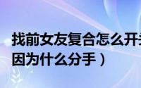 找前女友复合怎么开头说什么（情侣之间通常因为什么分手）