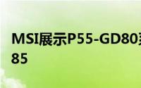 MSI展示P55-GD80系列最高阶版本P55-GD85