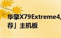 华擎X79Extreme4,Z75Pro3荣获「最佳推荐」主机板