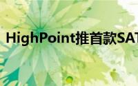 HighPoint推首款SATA6Gbps接口RAID卡