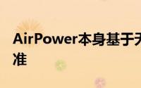 AirPower本身基于无处不在的Qi无线充电标准