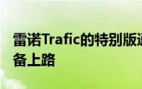 雷诺Trafic的特别版通过黑色车轮和超标准装备上路