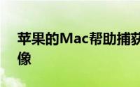 苹果的Mac帮助捕获了世界上第一个黑洞图像