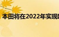 本田将在2022年实现欧洲主流车型的电气化