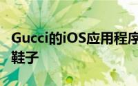 Gucci的iOS应用程序可让您在AR中远程试穿鞋子