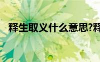 释生取义什么意思?释生取义典故出处介绍