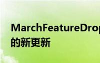 MarchFeatureDrop是最近才出现在设备上的新更新