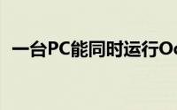 一台PC能同时运行OculusRift和HTCVive