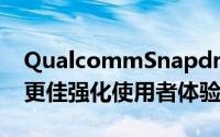 QualcommSnapdragon820电脑视觉表现更佳强化使用者体验