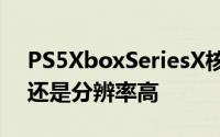 PS5XboxSeriesX核心区别曝光你选加载快还是分辨率高