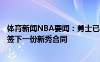 体育新闻NBA要闻：勇士已经与乔纳森-库明加和摩西-穆迪签下一份新秀合同