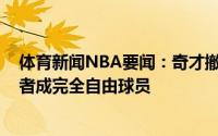 体育新闻NBA要闻：奇才撤回对加里森-马修斯资质报价后者成完全自由球员