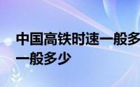 中国高铁时速一般多少每分钟 中国高铁时速一般多少