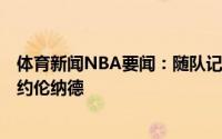 体育新闻NBA要闻：随队记者快船更倾向4年1.76亿美元续约伦纳德