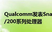 Qualcomm发表Snapdragon800/600/400/200系列处理器