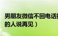 男朋友微信不回电话拉黑是分手吗（和不爱你的人说再见）