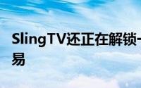 SlingTV还正在解锁一些更令人印象深刻的交易