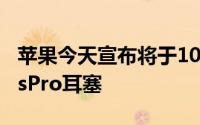 苹果今天宣布将于10月30日发布新的AirPodsPro耳塞