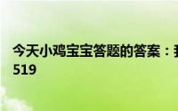 今天小鸡宝宝答题的答案：我国古代曾以哪种鸟类作为婚娶519