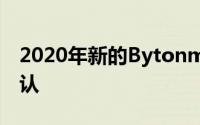 2020年新的BytonmByte电动汽车在英国确认