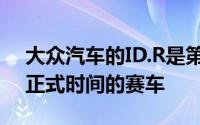 大众汽车的ID.R是第一个在天门山关口设置正式时间的赛车