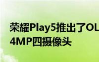 荣耀Play5推出了OLED显示屏 66W充电和64MP四摄像头