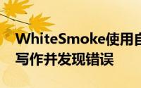 WhiteSmoke使用自然语言处理来理解您的写作并发现错误