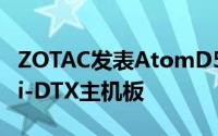 ZOTAC发表AtomD510搭载mini-ITX和mini-DTX主机板