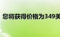 您将获得价格为349美元的全新谷歌Pixel4a