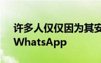 许多人仅仅因为其安全性和隐私功能而珍视WhatsApp