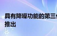 具有降噪功能的第三代AirPods将于今年年底推出