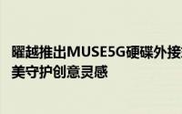 曜越推出MUSE5G硬碟外接式保护盒缪思女神知性进化论完美守护创意灵感