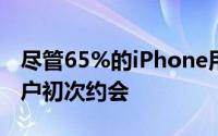 尽管65%的iPhone用户会考虑与Android用户初次约会