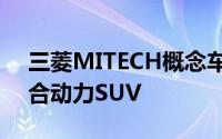 三菱MITECH概念车是一款开放式插电式混合动力SUV