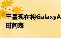 三星现在将GalaxyA525G列入每月安全更新时间表