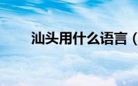 汕头用什么语言（汕头用什么方言）